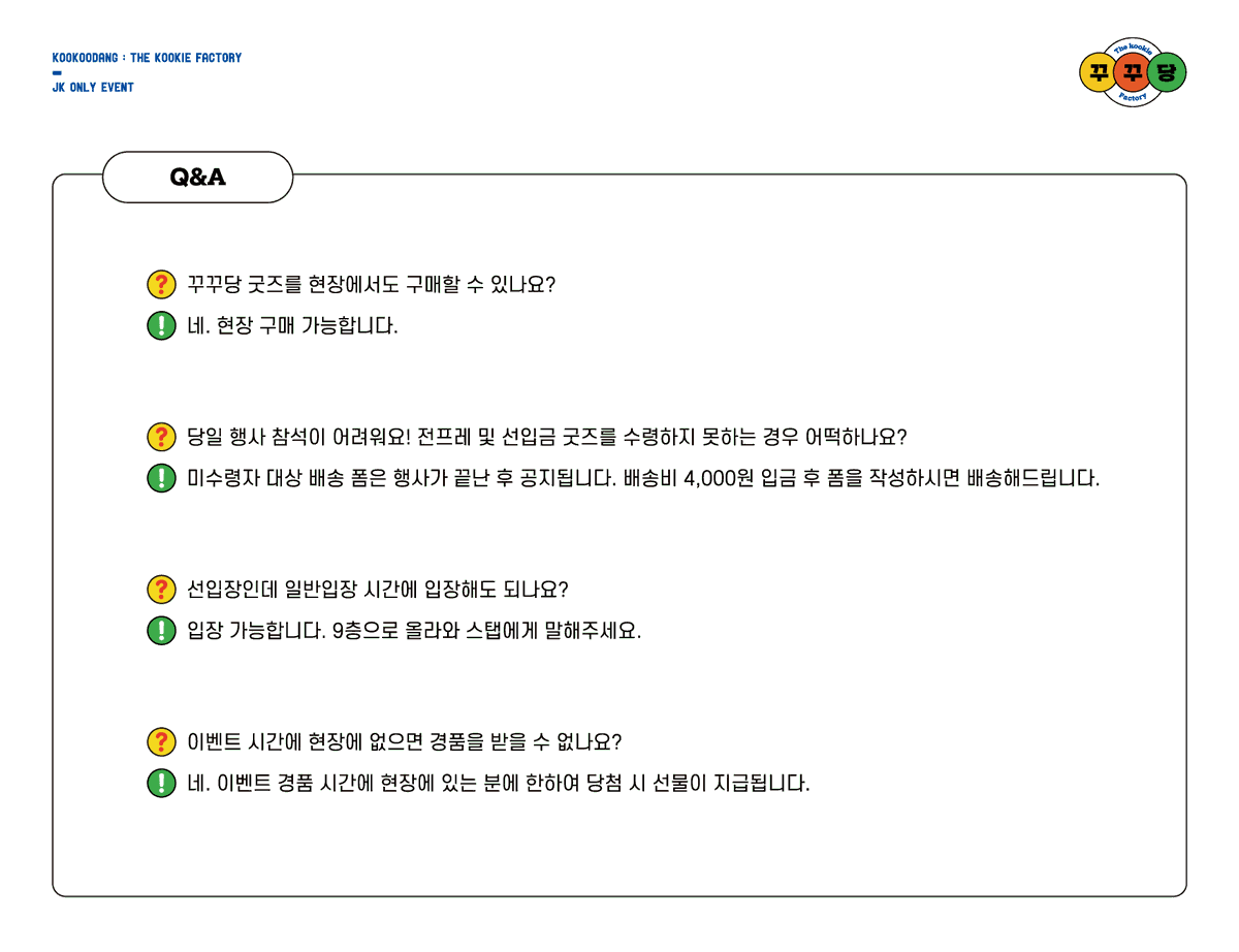 🎈꾸꾸당 : 𝗧𝗵𝗲 𝗸𝗼𝗼𝗸𝗶𝗲 𝗳𝗮𝗰𝘁𝗼𝗿𝘆🎈

⚠꾸꾸당 입장 GUIDE
＼ [참관객, 부스러, 동반입장, 협력진]