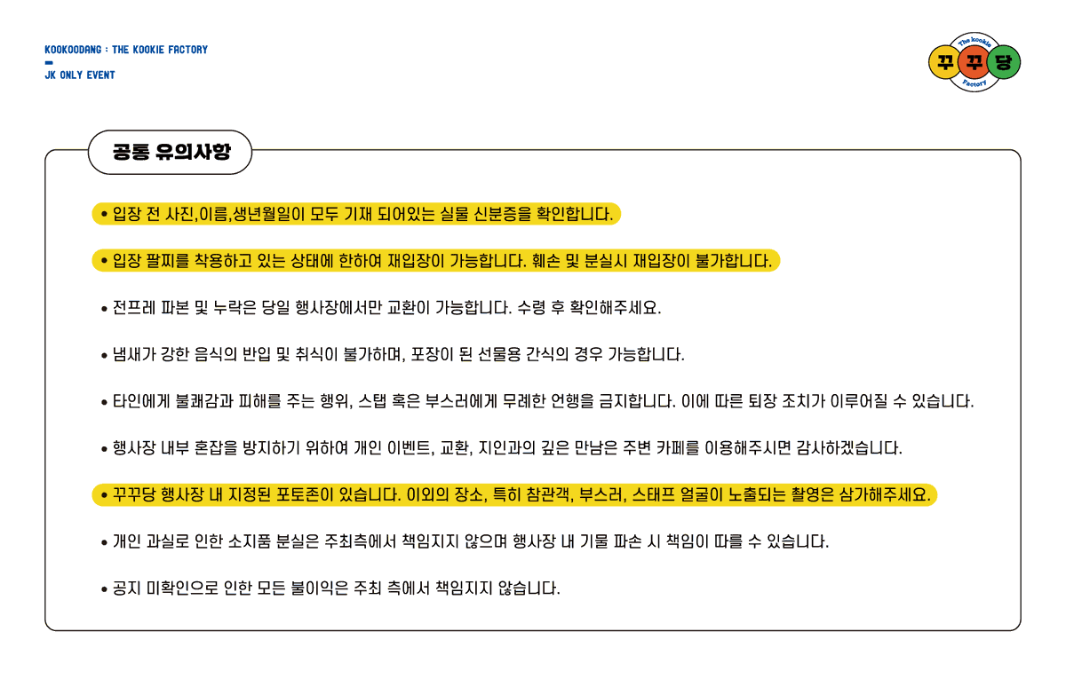 kookoodang's tweet photo. 🎈꾸꾸당 : 𝗧𝗵𝗲 𝗸𝗼𝗼𝗸𝗶𝗲 𝗳𝗮𝗰𝘁𝗼𝗿𝘆🎈

⚠꾸꾸당 입장 GUIDE
＼ [참관객, 부스러, 동반입장, 협력진] https://t.co/dWgd5fCsgQ