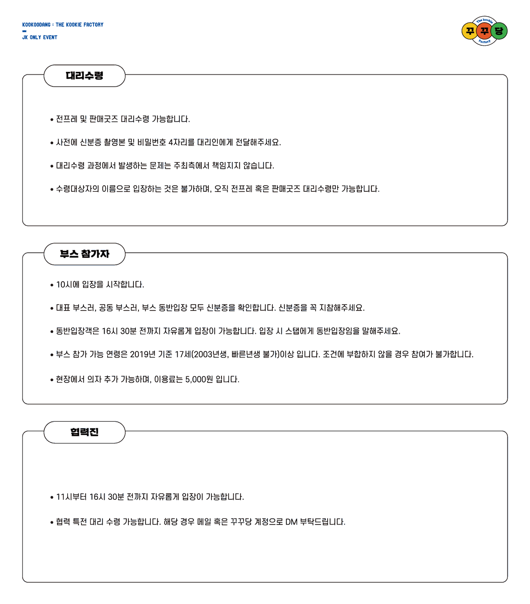kookoodang's tweet photo. 🎈꾸꾸당 : 𝗧𝗵𝗲 𝗸𝗼𝗼𝗸𝗶𝗲 𝗳𝗮𝗰𝘁𝗼𝗿𝘆🎈

⚠꾸꾸당 입장 GUIDE
＼ [참관객, 부스러, 동반입장, 협력진] https://t.co/dWgd5fCsgQ
