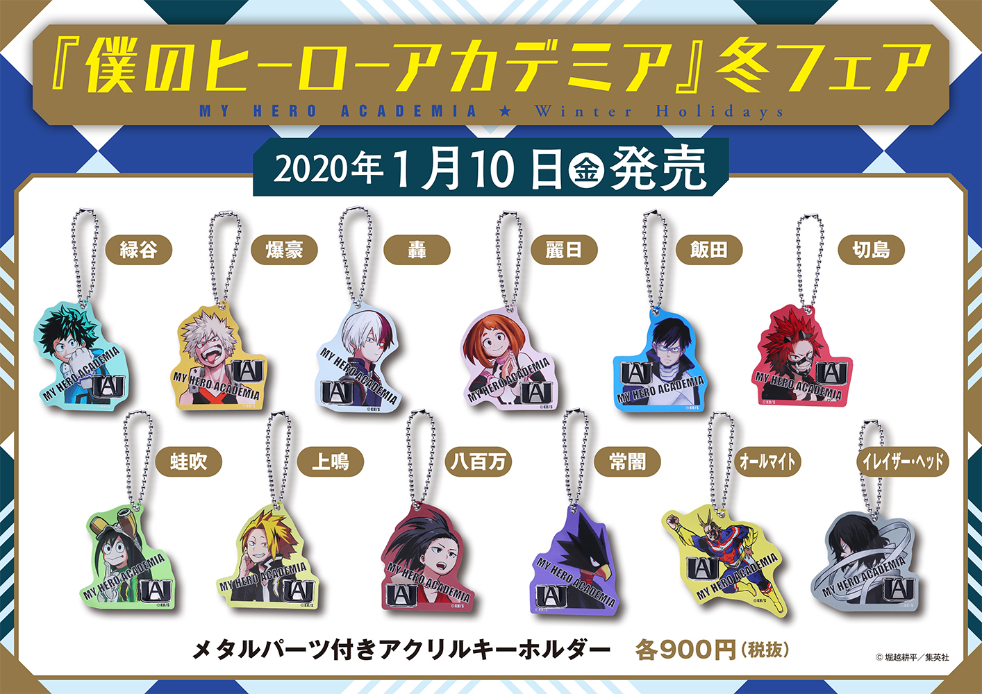 僕のヒーローアカデミア メタルキーホルダーコレクション 第1弾