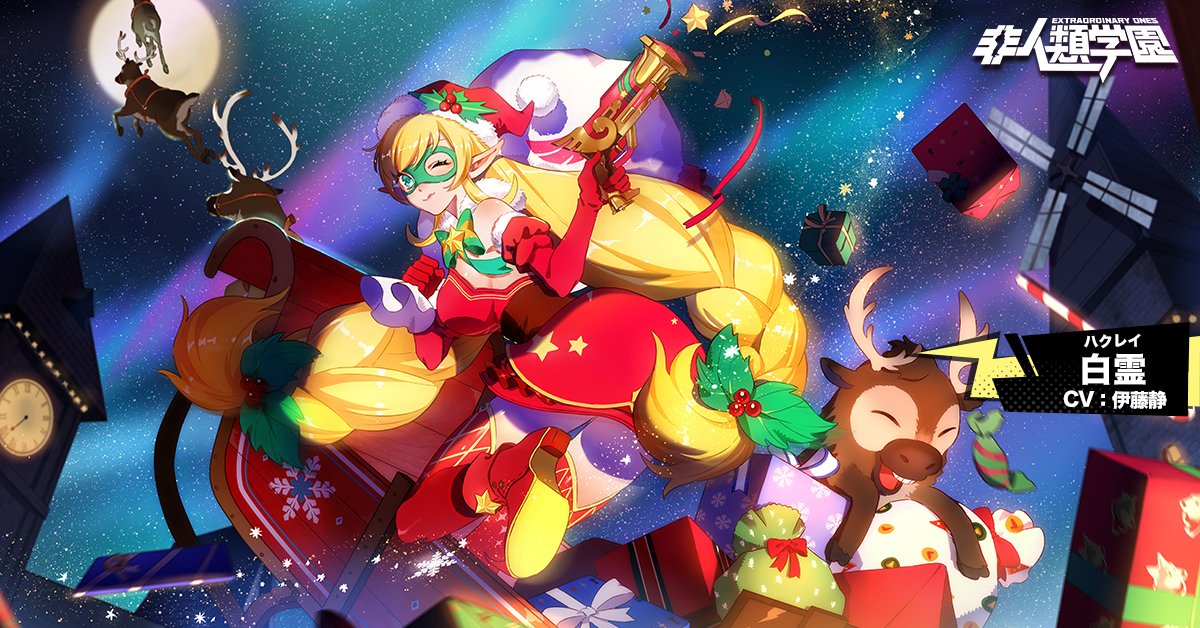 公式 非人類学園 Extraordinary Ones スキン紹介 ふふふ あなたのハート 盗んじゃうわよ クリスマスの日にも心が白霊に盗まないように気をつけてね 白霊の新スキン クリスマスプレゼント が間も無く登場 非人類学園 白霊