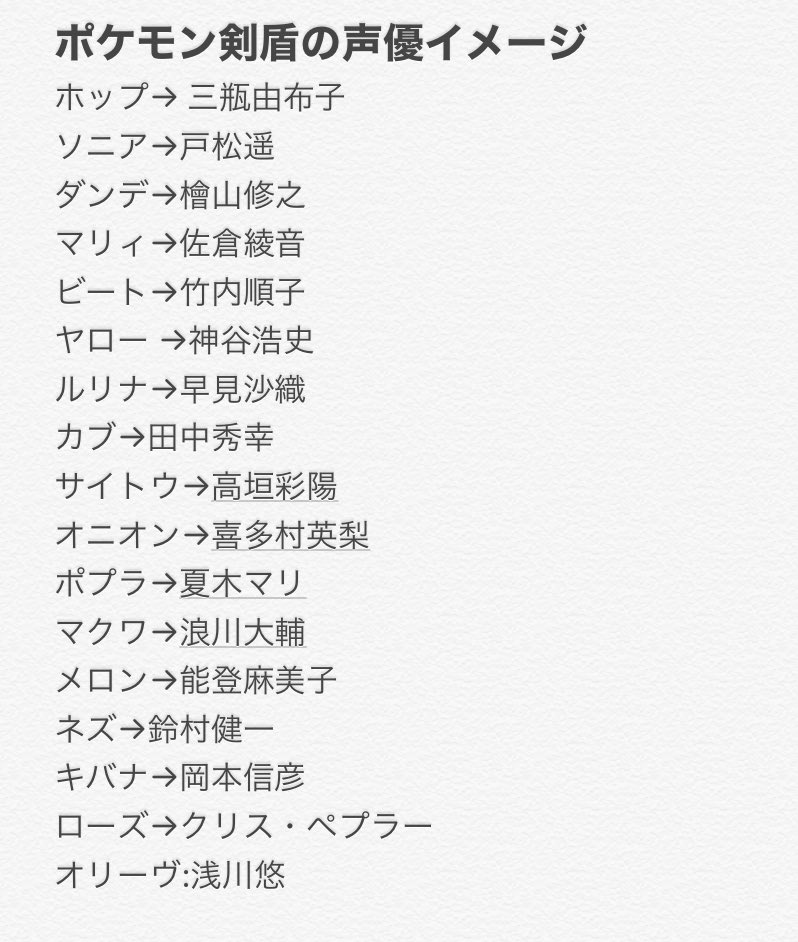 斬波 クロノ Vリスナーツイッタラー ポケモン剣盾 僕の中でのフルボイス版剣盾はだいたいこんな感じ サイトウはマジであやひちゃんだと思う マリィはあやねると阿澄佳奈さんの間で揺れてるから確定ではない ビートくんは竹内さん