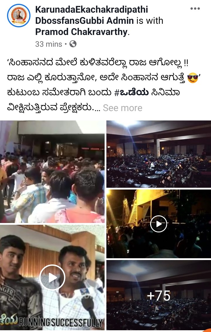 DBossFansGubbi's tweet photo. ಕುಟುಂಬ ಸಮೇತರಾಗಿ ಬಂದು #ಒಡೆಯ ಸಿನಿಮಾ ವೀಕ್ಷಿಸುತ್ತಿರುವ ಪ್ರೇಕ್ಷಕರು. ಎಲ್ಲಾ ಕಡೆ ಹೌಸ್ಫುಲ್ ಕಲೆಕ್ಷನ್. ಒಂದೇ ವರ್ಷ ಹ್ಯಾಟ್ರಿಕ್ ಹಿಟ್ ಕೊಟ್ಟು ಅಭಿಮಾನಿಗಳ ಸಂತಸಕ್ಕೆ ಕಾರಣರಾಗಿರುವ ಡಿ ಬಾಸ್ 😘💪👌
Video link👉 https://t.co/AJE2zCReyr
#DBoss #Odeya #OdeyaRunningSuccessfully #HatrickHitForDBoss @dasadarshan https://t.co/fSi7Fo138L
