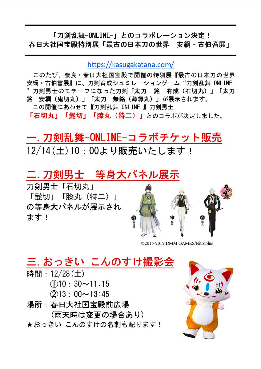 にじめん編集部 刀剣乱舞 X 奈良県 安綱 古伯耆展 コラボ決定 石切丸 髭切 膝丸デザインのチケット販売 等身大パネルの展示も T Co Hrjoflrmox にじめん編集部 刀剣乱舞 X 奈良県 安綱 古伯耆展 コラボ決定 石切丸 髭切 膝丸デザインのチケット販売 等身大パネルの展示も T Co Hrjoflrmox
