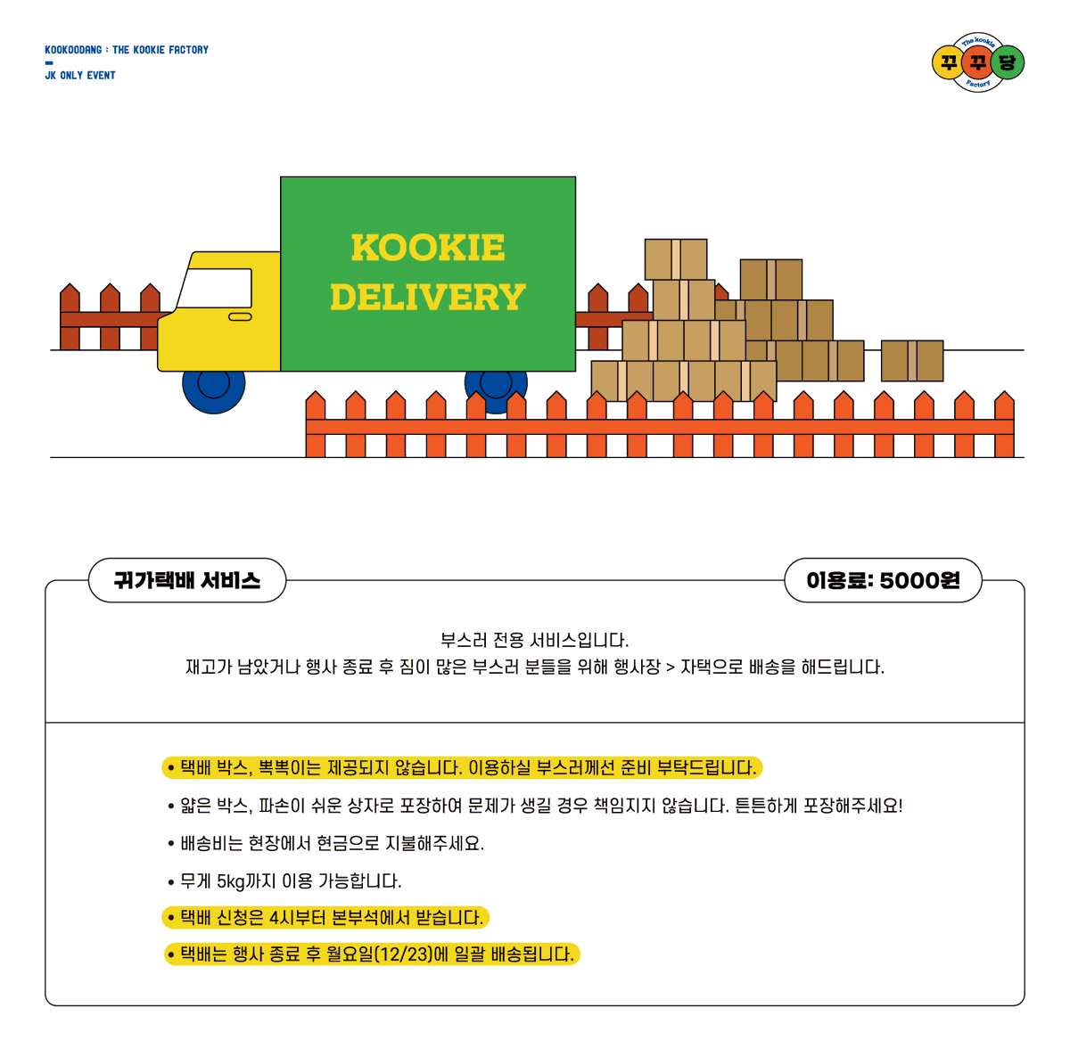 🎈꾸꾸당 : 𝗧𝗵𝗲 𝗸𝗼𝗼𝗸𝗶𝗲 𝗳𝗮𝗰𝘁𝗼𝗿𝘆🎈

🚚 꾸꾸당 귀가 택배 서비스
＼ 부스러 전용