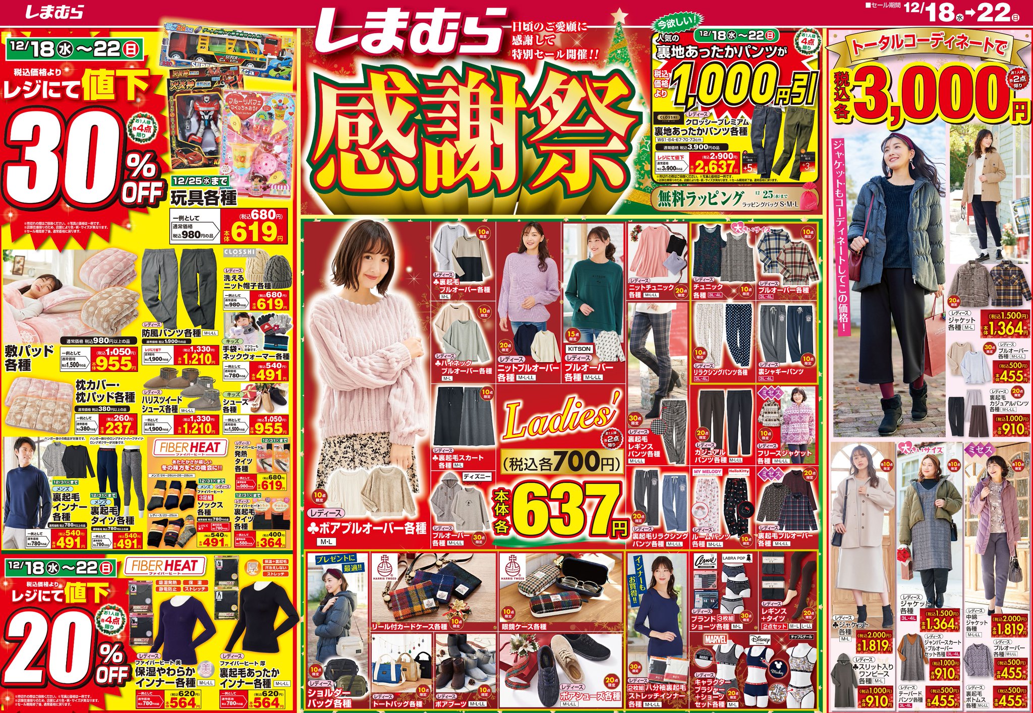 ファッションセンターしまむら Pa Twitter チラシ更新 しまむら感謝祭 Christmassale レジにて値下やトータルコーデで税込3 000円など嬉しい企画が盛りだくさん 12 25 水 まで無料でラッピング実施中 詳しくは T Co 2uenxm4hpv 売出し