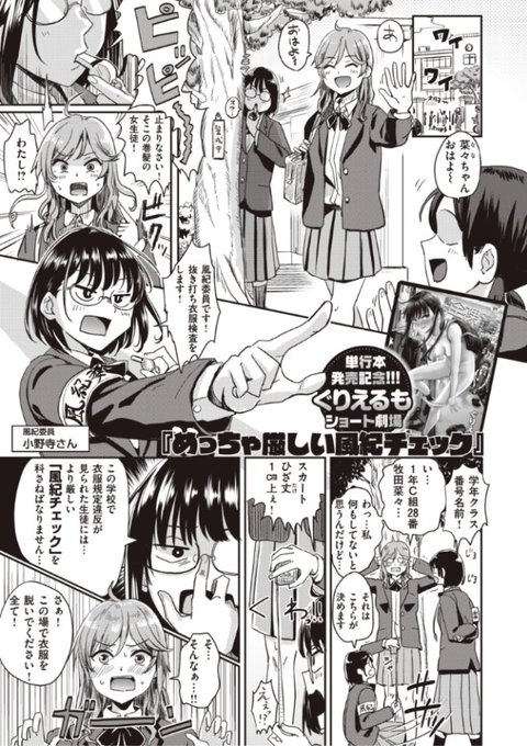 【Komifloおすすめ作品】ぐりえるも先生の「めっちゃ厳しい風紀チェック」 https://t.co/33aBDM61nt #WEEKLY快楽天
今週のWEEKLY快楽天に3ページのショート漫画が掲載されています。よろしくお願いします!