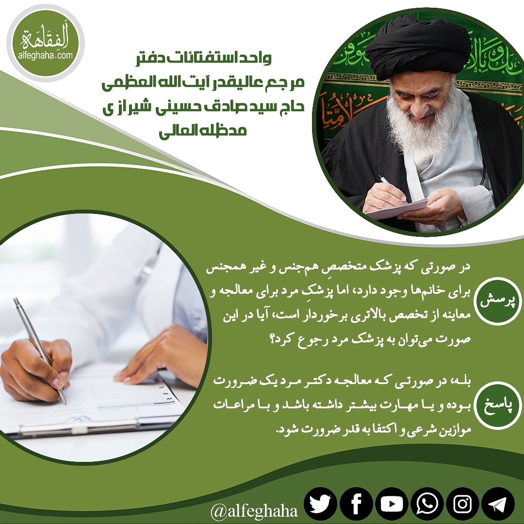 Feghaha's tweet photo. پزشک مرد برای خانم ها در صورتی که از تخصص بالاتری نسبت به پزشکان خانم برخوردار باشد حکمش چیست؟ https://t.co/HYv10vkMa1