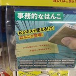 大人なら欲しい？事務的なはんこが手に入るガチャガチャ!