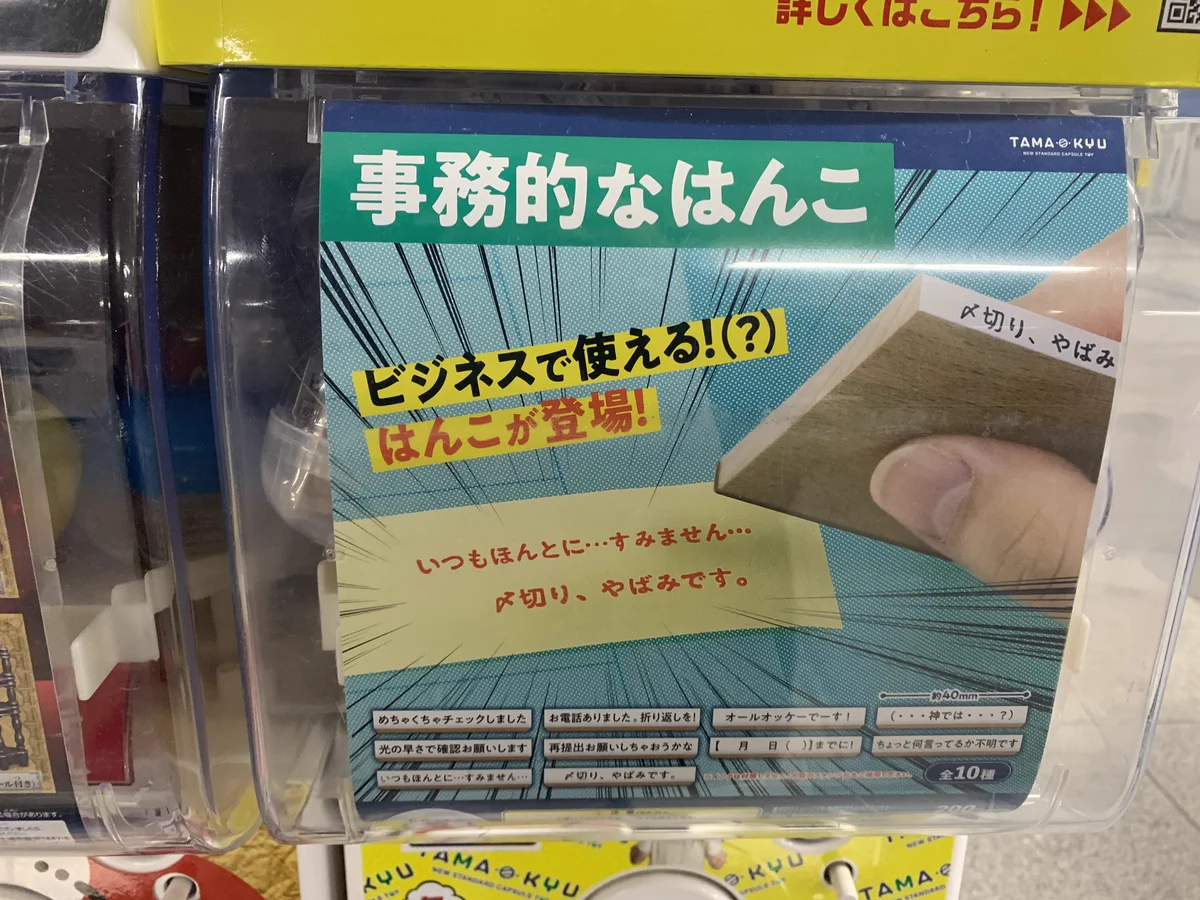 大人なら欲しい？事務的なはんこが手に入るガチャガチャwww