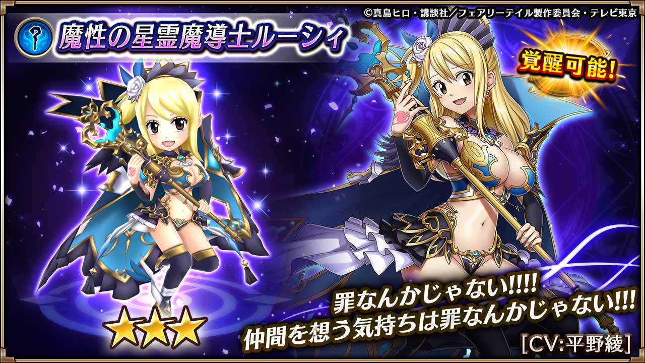 ヴァルキリーコネクト公式アカウント ヴァルコネ 魔性の星霊魔導士ルーシィの紹介 平野綾さんがcvを担当する 魔性の星霊魔導士ルーシィ が登場 複数の敵に渦潮 凍結を付与し 行動停止に 後方の味方にみかわしと水属性攻撃力アップを付与する