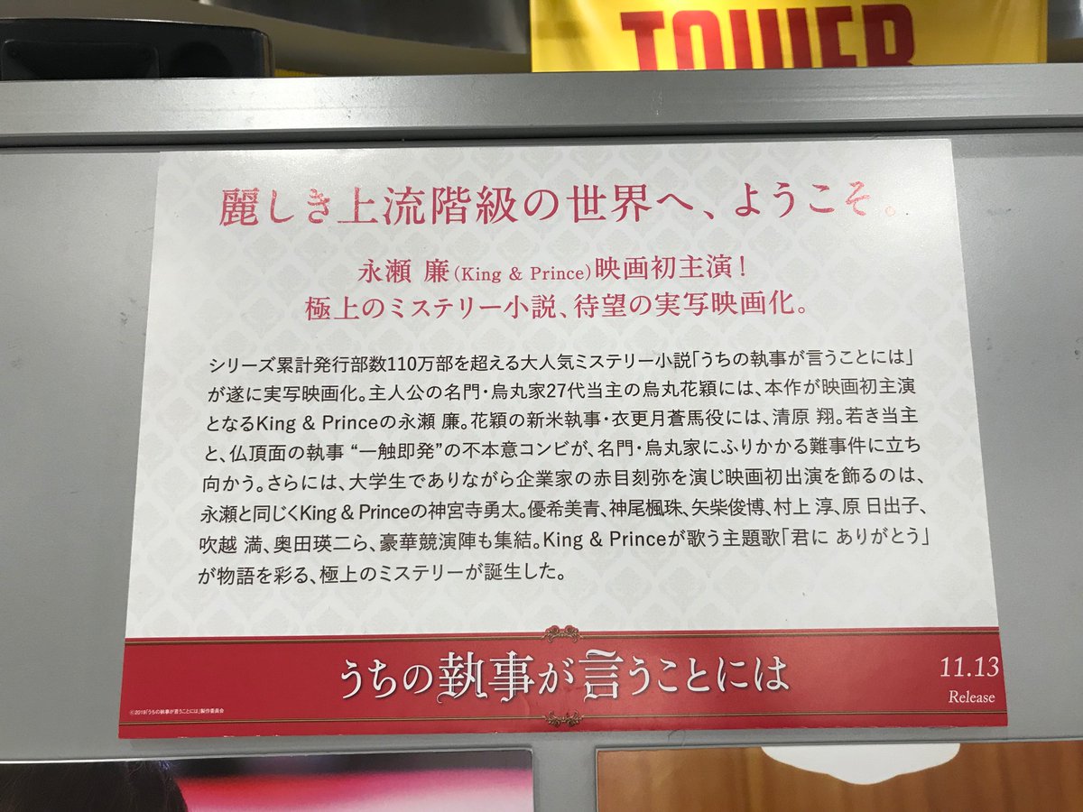 タワーレコード広島店 ジャニーズ King Prince 永瀬廉 くん主演 神宮寺勇太 くん 出演の映画 うちの執事が言うことには パネル展も現在好評開催中です 期間が12 23までと短いのでお見逃しなく Dvd Blu Ray初回盤在庫もございます 波