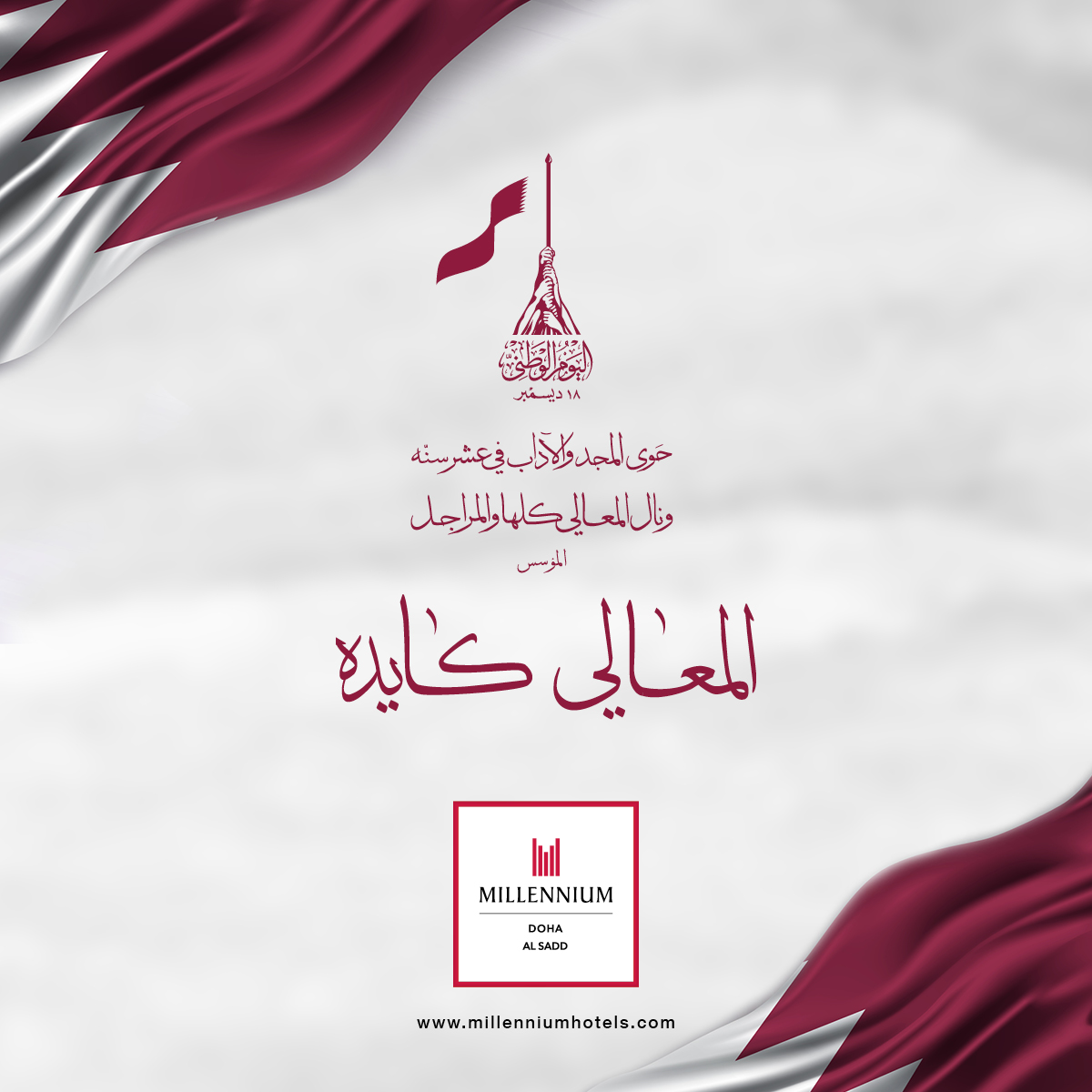 From all of us at Millennium Doha, we wish you a prosperous and glorious National Day!

#MillenniumDoha #QND #QND2019 #اليوم_الوطني
#المعالي_كايده #اليوم_الوطني_القطري #QatarNationalDay