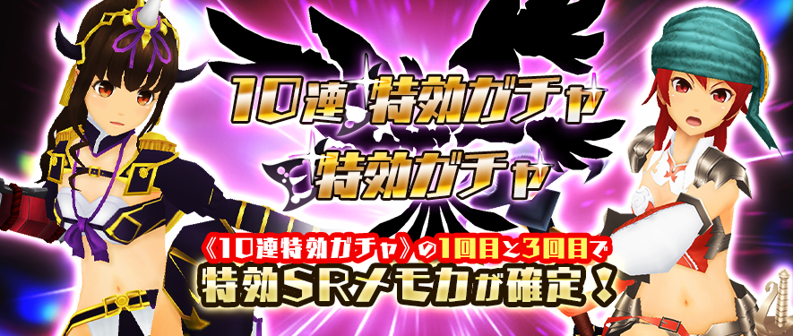 モシュネ スクールガールストライカーズ2 10連特効ガチャ 特効ガチャ 12月協力戦で活躍する特効メモカ入りガチャがオープン 19 12 26まで ほたるちゃんの ヴァルキリー が登場モシュよ 10連特効ガチャの1 3回目では それぞれ10連目で 特効