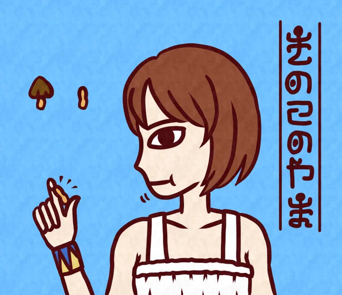 きのこの山はこうやって食べるよね
#きのこたけのこ国民総選挙 