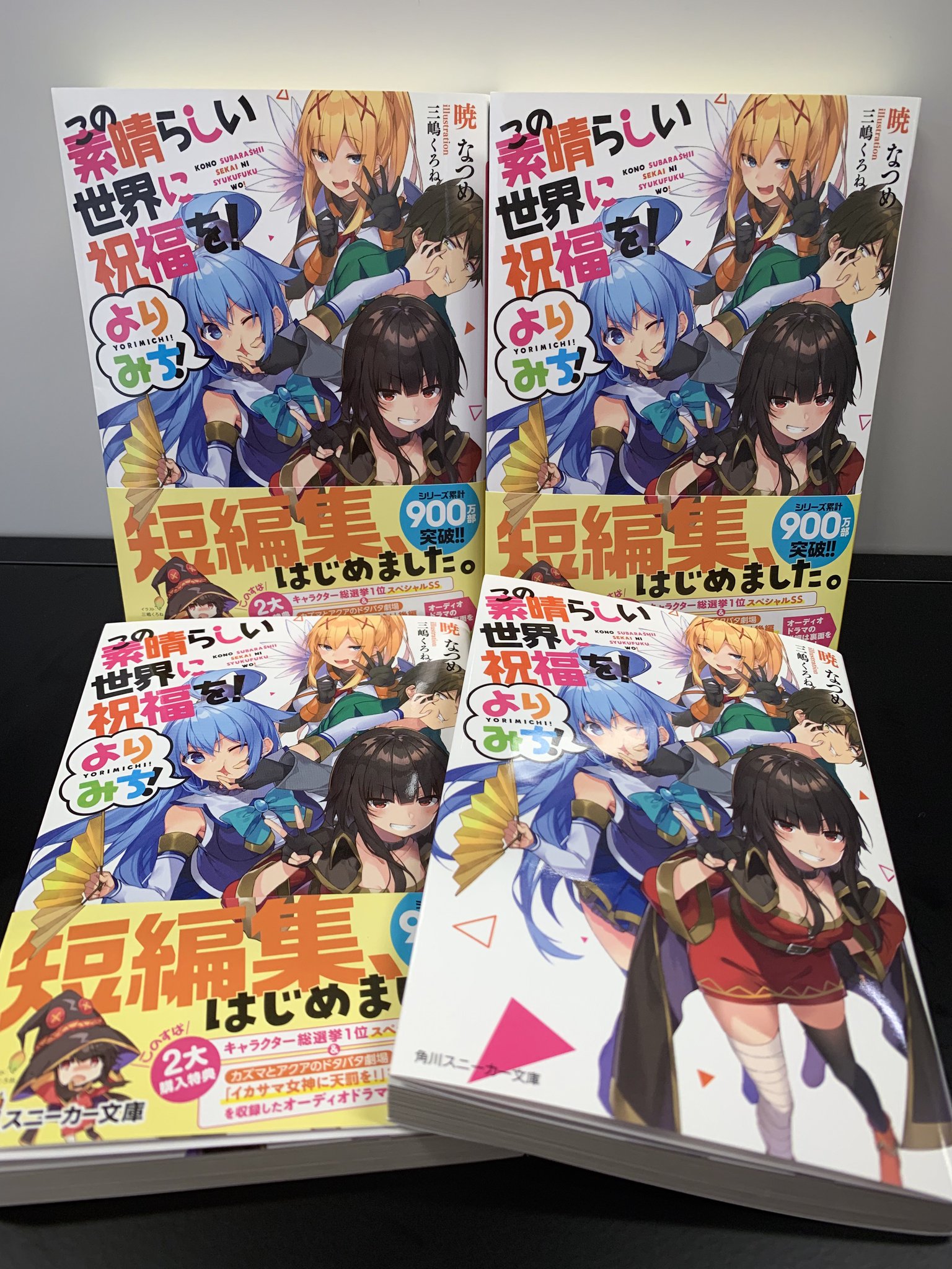 スニーカー文庫 5 1新刊発売 1月新刊 この素晴らしい世界に祝福を よりみち の見本誌到着 暁なつめ2シリーズ同時発売記念 このすば2大購入特典 付 書き下ろしss このすば総選挙1位 スペシャルオーディオドラマ イカサマ女神に