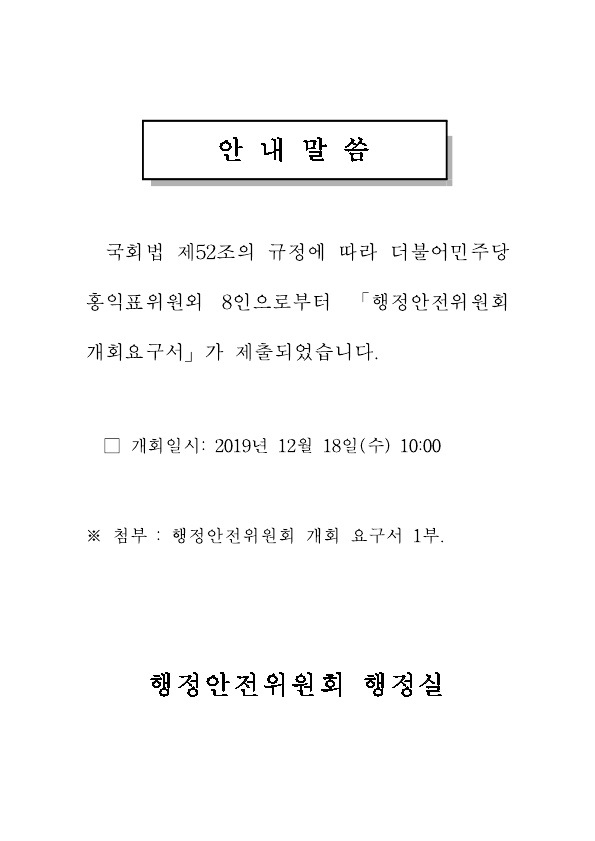 [홍팀] 내일(18일) 민주당의 요구로 어제(16일) 발생한 국회 불법폭력집회 관련, 행정안전위원회 전체회의가 개최됩니다.

국회 안에서 벌어진 초유의 정치테러에 대해 황교안·심재철 대표를 비롯해서 관계된 모든 사람들을 철저하고 신속하게 조사하고, 법의 심판을 받도록 강력히 촉구할 것입니다.