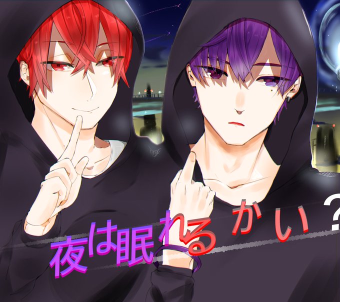 夜は眠れるかいのtwitterイラスト検索結果 古い順