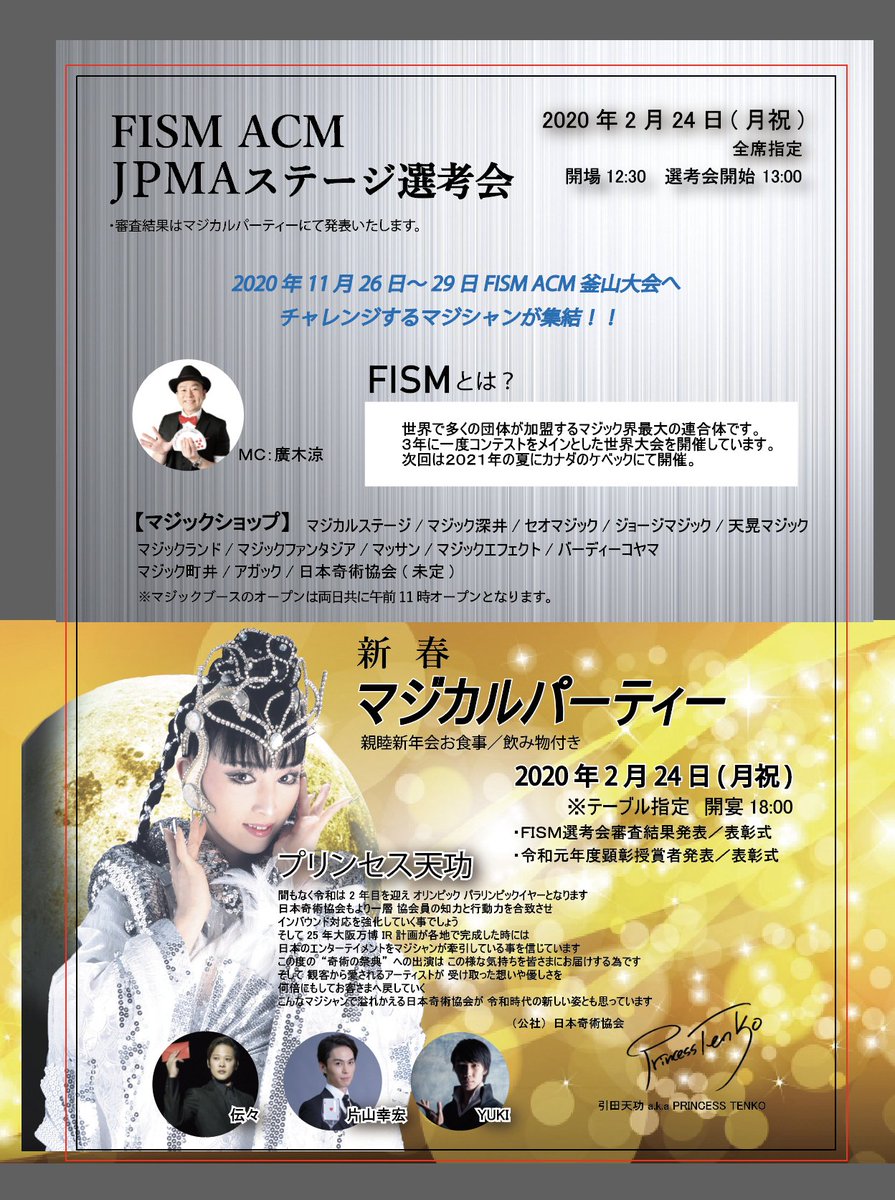 公益社団法人 日本奇術協会 マジカルパーティー ２月２４日 月祝 １８ ００ ｆｉｓｍａｃｍｊｐｍａステージ選考会審査結果発表 表彰式 令和元年度顕彰授賞者発表 表彰式 出演者 出演順ではありません プリンセス天功 さん 伝々 さん 片山幸宏