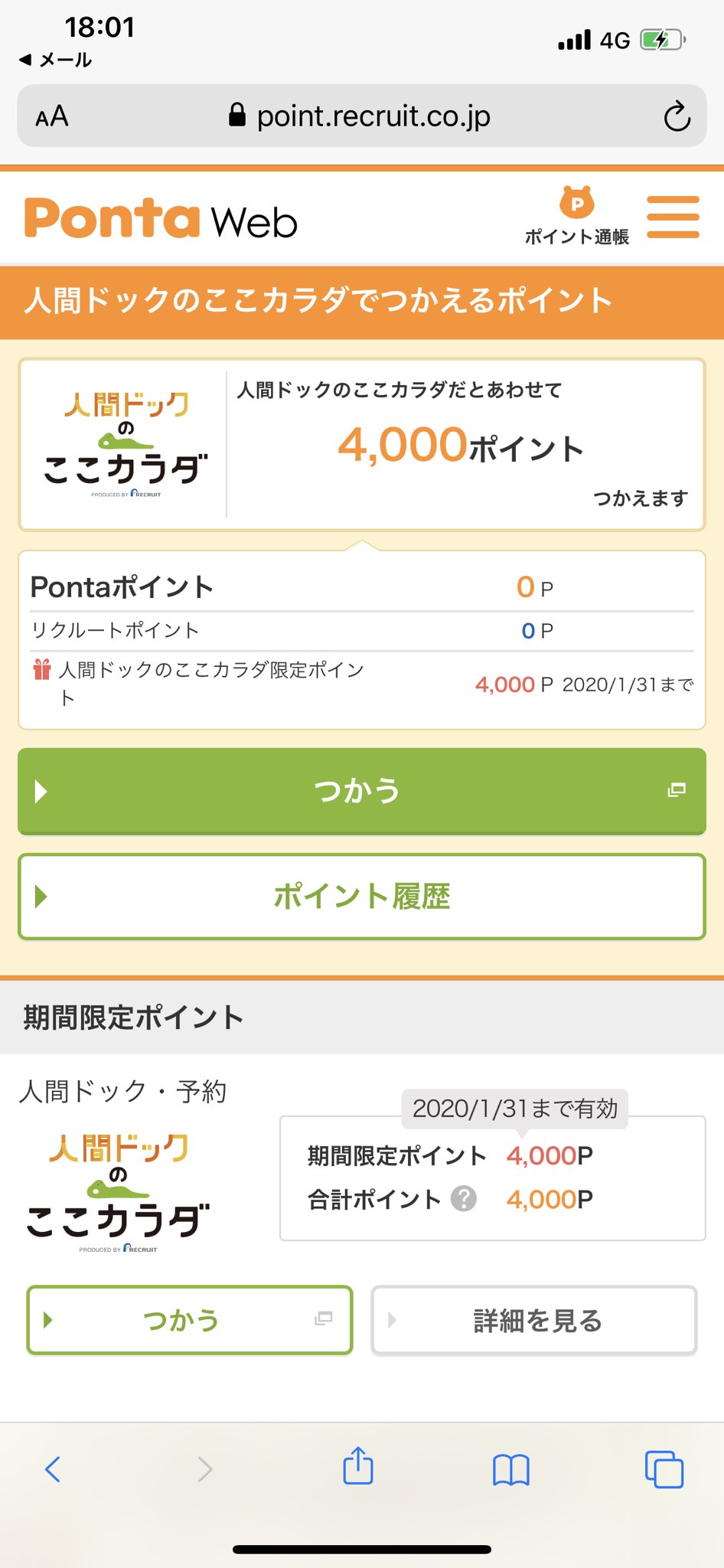 あいつ Sur Twitter Ponta Webから身に覚えのない期間限定ポイントのお知らせメールがきたので 忘れてたリクルートidのパスワード再設定 出てきたのが 人間ドックここカラダの割引クーポン こういうのはポイントとは呼ばないんだよ ポンタカード