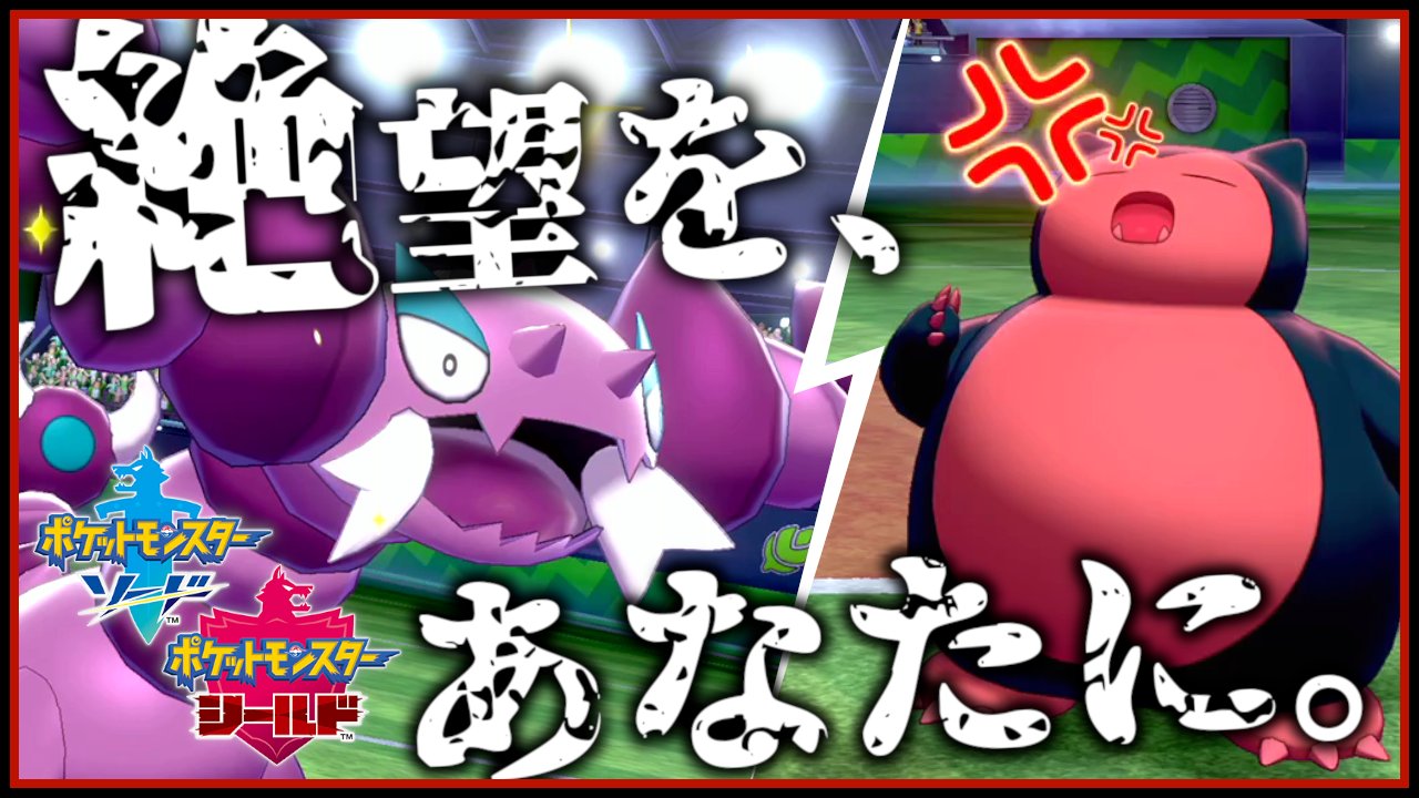 えす ゲーム垢 動画投稿 ドラピオンではらだいこカビゴンを華麗に潰してエクスタシーを感じているだけの動画です ポケモン剣盾 ポケモンソードシールド 挑発型ドラピオンではらだいこカビゴンを完全降伏させたったｗｗｗ ポケモン剣盾