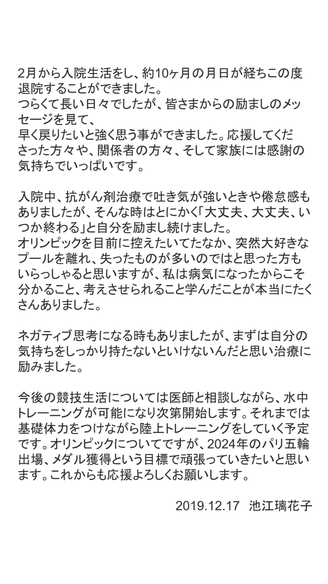 ライブドアニュース 報告 白血病で闘病 池江璃花子選手が退院 T Co S6d1nwlpo5 2月から入院 生活をし この度退院することができました と報告 つらくて長い日々でしたが 皆さまからの励ましのメッセージを見て 早く戻りたいと強く思う事