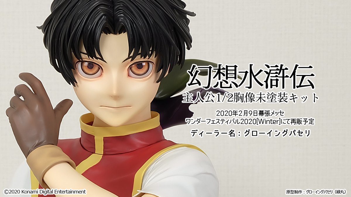 ワンフェスに申請していた新作「幻想水滸伝Ⅳ主人公」、再販「幻想水