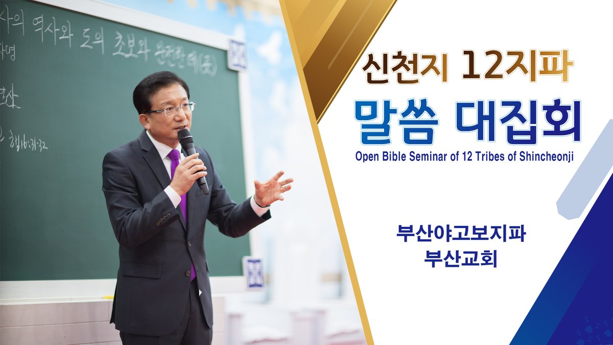 부산에서도 울려퍼진 진리의 말씀! 📣
보혜사의 진정한 뜻과 그 존재😇
진짜 도의 초보는 누구인지❓
성경📕을 통하서 알아가는 자리!
지금 바로 만나보세요👍

[신천지] 신천지 12지파 말씀 대집회 - 부산야고보지파 - 보혜사 / 도의 초보
▷bit.ly/2PCiqa5

#신천지 #말씀대성회 #부산