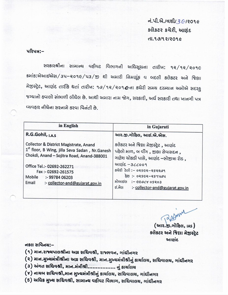 આજ રોજ તા.૧૭/૧૨/૨૦૧૯ ના કચેરી સમય દરમ્યાન કલેકટર અને જિલ્લા મેજિસ્ટ્રેટ, આણંદ તરીકે ચાર્જ સંભાળેલ છે.