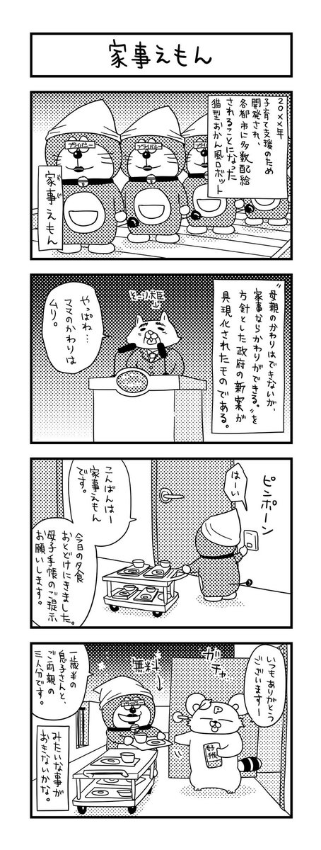 AIとかの技術発展で、こうならないかな…。  #ズボラ主婦 #育児 #あるある #子育て #漫画 #4コマ #思ってたんとちがう育児 #育児ノイローゼ #育児漫画 #4コマ漫画  #ドラえもん #家事えもん #育児支援 