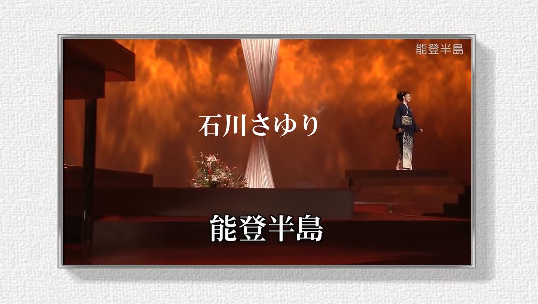 能登 半島 石川 さゆり
