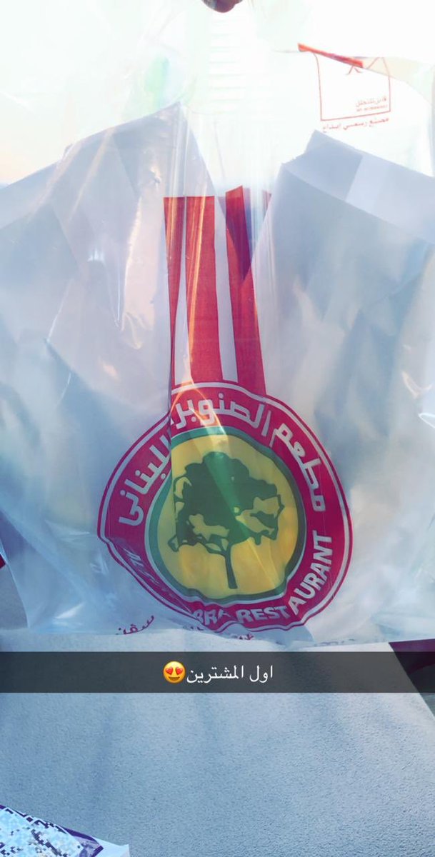 alsunobra's tweet photo. اول المشترين لعرض اليوم في مطعمنا تعالوا و جربوا العرض 🥰👌🏻
#مطعم_الصنوبرة_اللبناني 
#الجو_حلو_ويبيله مطعم الصنوبرة 🙄 https://t.co/gMGlknLhJN
