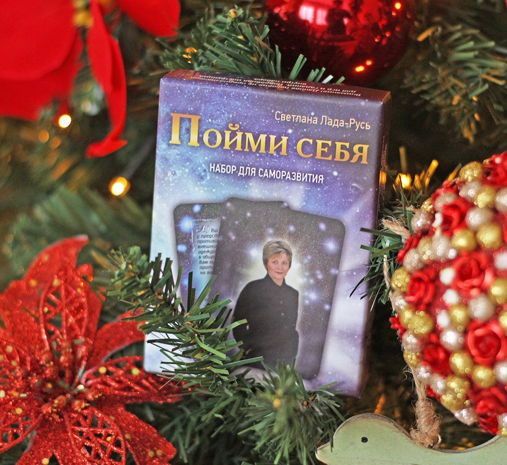Выбери лучший #подарок на #Новыйгод!
Набор карт "Пойми себя". По этому набору можно "гадать". Конечно, это не какое-то мистическое гадание. Просто вы из набора в 55 карт выбираете одну, которая отвечает на ваш сокровенный вопрос. 
book.lada-rus.ru/catalog/poimi-…