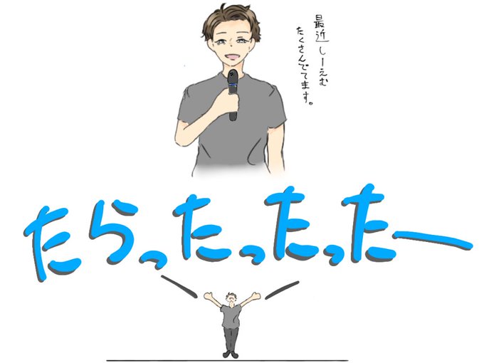 たらったったったーのtwitterイラスト検索結果 たらったったったーのtwitterイラスト検索結果