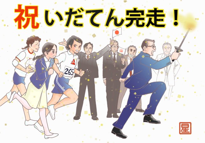 いだてん最終回最高じゃんねえ!!!!!
#いだてん #いだてん最高じゃんねえ #絵だてん #いだてん絵 