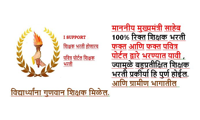 मुख्यमंत्री साहेब <a href="/CMOMaharashtra/">CMO Maharashtra</a> <a href="/OfficeofUT/">Office of Uddhav Thackeray</a> हीच ती योग्य वेळ आहे , महाराष्ट्रातील विद्यार्थी घडवण्यासाठी पवित्र पोर्टल द्वारेच 100% रिक्त शिक्षक पदे भरून नवीन पर्वाला सुरवात करावी.!@Mh_Ded_Bed <a href="/Rt_Teacher/">शिक्षकभरती</a> <a href="/AUThackeray/">Aaditya Thackeray</a> <a href="/supriya_sule/">Supriya Sule</a> <a href="/NCPspeaks/">Nationalist Congress Party - Sharadchandra Pawar</a> <a href="/TV9Marathi/">TV9 Marathi</a> <a href="/BJP4Maharashtra/">भाजपा महाराष्ट्र</a> <a href="/ANI/">ANI</a>