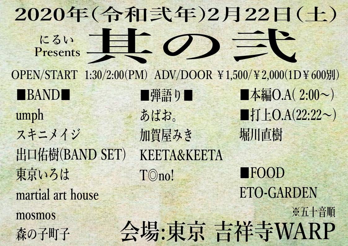 RT)
マーシャル2020年初ライブは2/22(土)吉祥寺WARPにて、にるいさん企画に出演させて頂きます！
2020年もよろしくお願いします！あけましておめでとうございます！