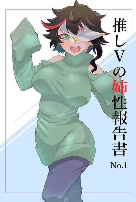 冬コミはこの2冊を出します(*・ω・*)

【推しVの姉性報告書】
イラスト本、新規イラスト10枚(内1枚は表紙)で、9人のVtuberさんを描きました!

【-PEKORANATOR-ぺこらねーたー】
漫画本、ぺこらちゃんとそらちゃんメインの漫画、何かが始まり、何も始まらない。ジャージぺんぎんは登場しません! 