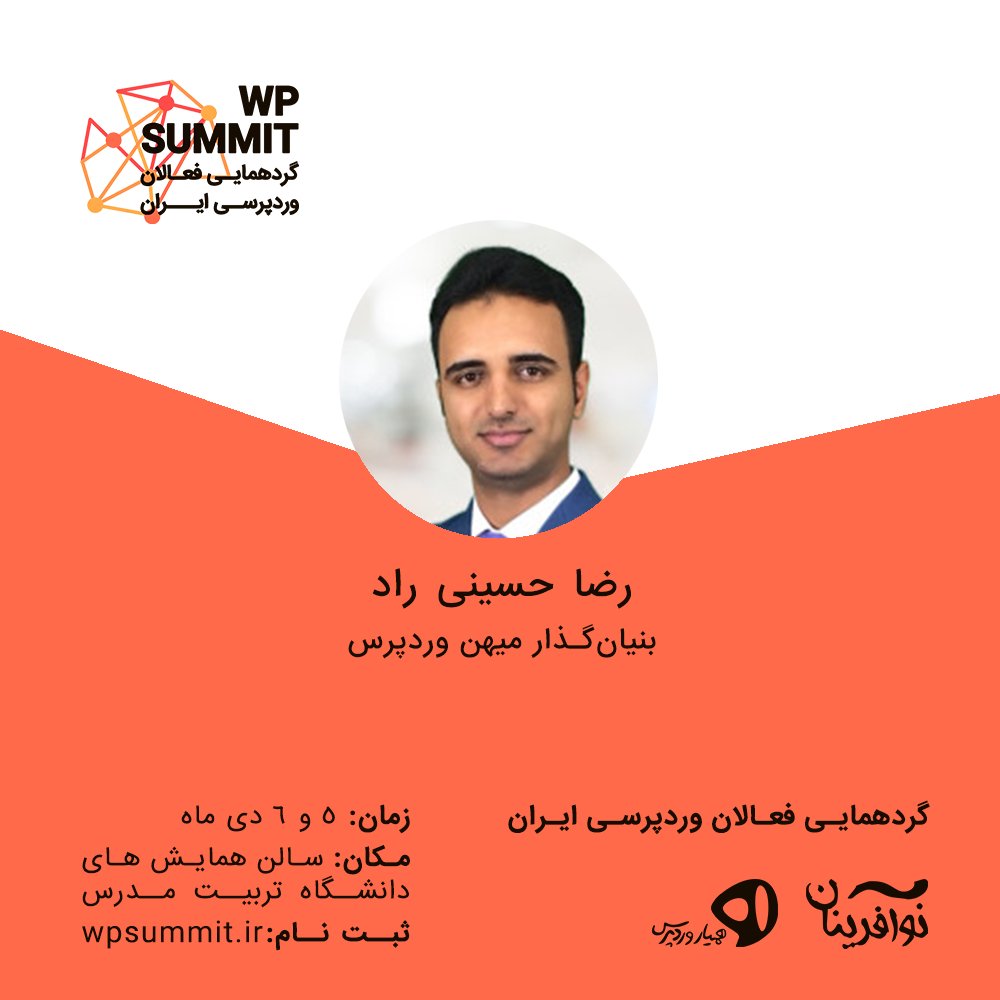 wpsummit's tweet photo. رضا حسینی راد، بنیان گذار میهن وردپرس، پنلیست رویداد WPSummit 2019

5 و 6 دی ماه
سالن همایش‌های دانشگاه تربیت مدرس

اطلاعات بیشتر و ثبت نام: https://t.co/GNhpTWCMJb
وبسایت: https://t.co/cksuPOTAlS

@wpsummit

#WPsummit
#وردپرس
#وردپرس_فارسی
#ووکامرس
#رویداد
#کنفرانس https://t.co/Gzo6hZMo1K