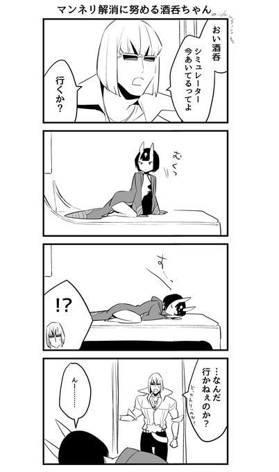 金時と酒呑ちゃん小話 〜マンネリ解消に努める酒呑ちゃん〜 1/2 