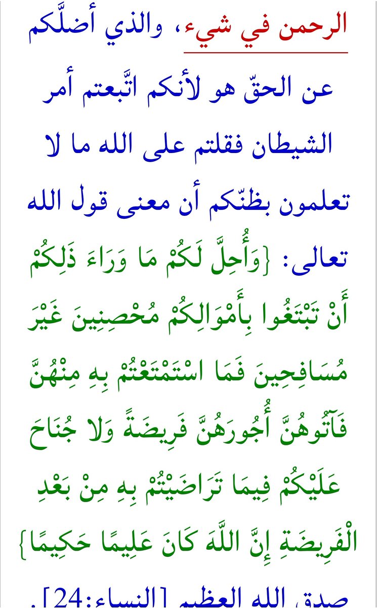 40iam40's tweet photo. @SalehAlmoghamsy وياحياءكم من الله! فكيف تظنون أن هذه الآية أحل الله لكم فيهازواج المتعة يا معشر الشيعة؟فقد افتريتم على الله ما لم ينزل الله به من سلطان،وكذلك أنتم يا معشر أهل السنة والجماعة افتريتم على الله بقولكم أنه كان زواج المتعة حلالا من قبل ثم حرمه الله! أفلا تتقون؟
https://t.co/JD0MMDpRis https://t.co/Bt3YD0cD8p