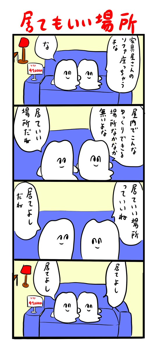 居てよし 