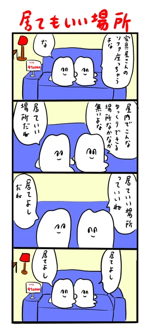 居てよし 