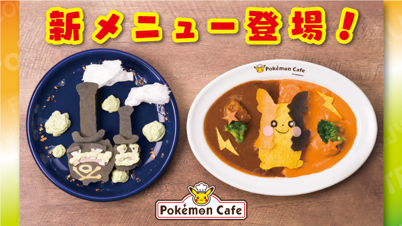 ポケモンカフェ東京 大阪 1 18 3 19 ソード シールドの新メニュー登場
