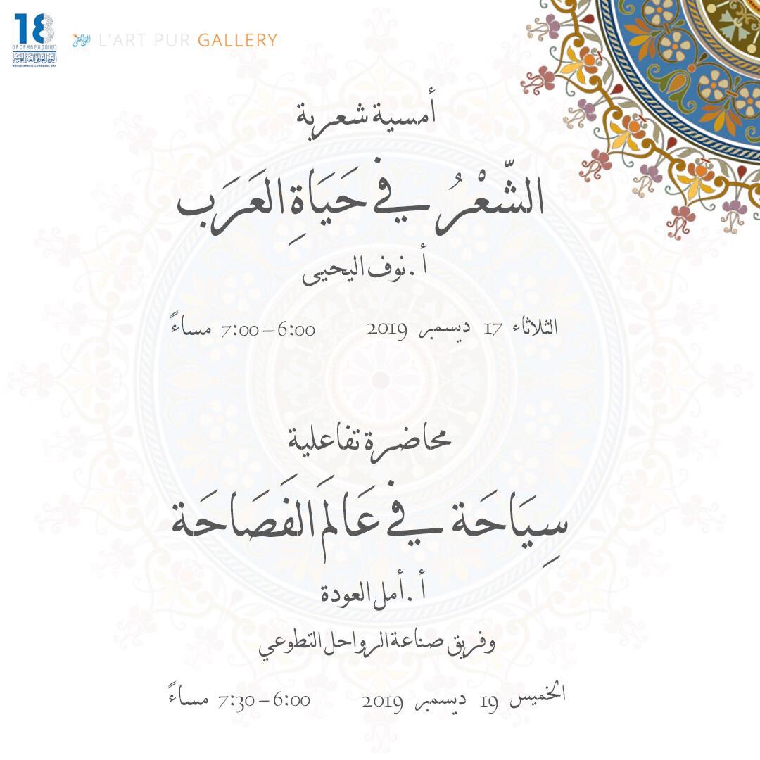 KingdomArabic's tweet photo. https://t.co/nzBBHHrYEM
فريق
#صناعةالرواحل
يقدم محاضرة تفاعلية بعنوان
#سياحة_في_عالم_الفصاحة
جزء من أنشطة برنامج 
#مملكة_الفصاحة_والملاحة
��لاحتفاء ب

#اليوم_العالمي_للغة_العربية_2019 
#اليوم_العالمي_للغة_العربية 
شعارنا

#مع_الفصاحة_نزداد_ملاحة
#مع_التواصل_نصنع_الرواحل https://t.co/eFAXlkEiXt
