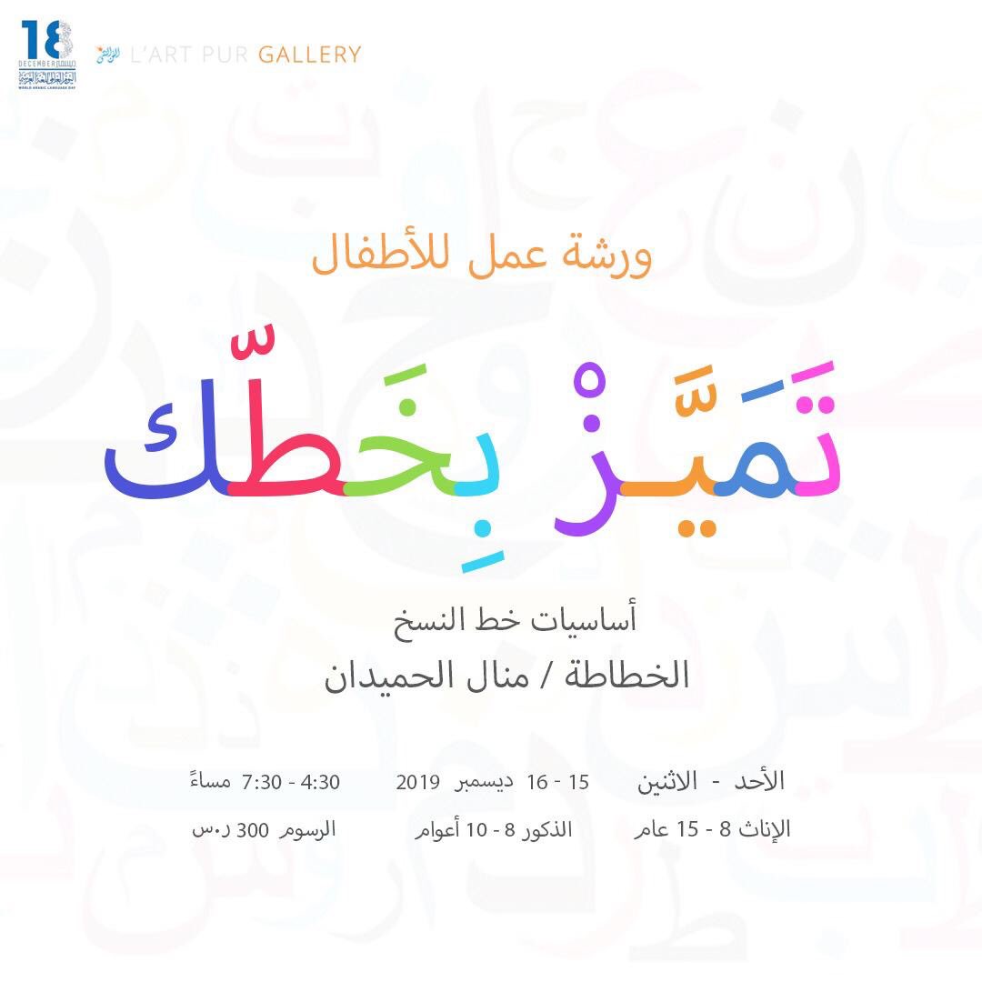 KingdomArabic's tweet photo. @Lartpur1 
@asiinstitute

تحايا ملونة بعبق الخزامى 🍃
لمعهد المهارات والفنون 🖍
ومؤسسة الفن النقي 🎨

مشاركة مغموسة بألوان الفن تقديرا لعروسنا العربية في 
#اليوم_العالمي_للغة_العربية_2019 

https://t.co/nzBBHHrYEM https://t.co/jlINofC2jp