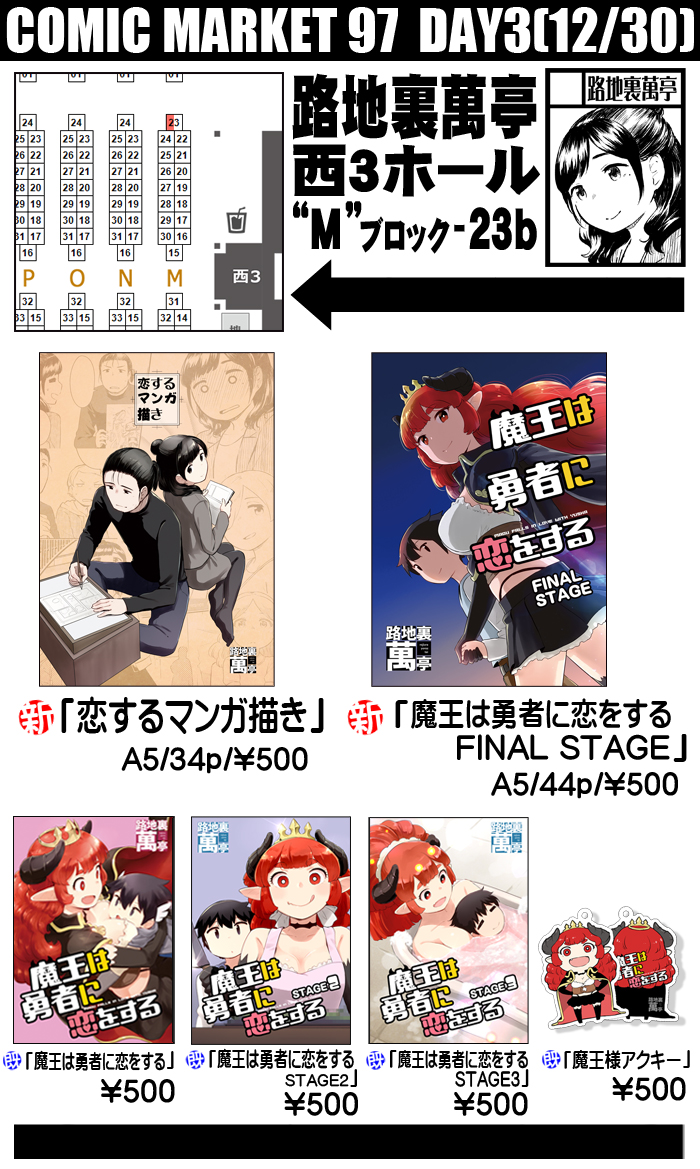 C97お品書き告知。
12/30(3日目)【路地裏萬亭】西3ホール"M"-23b

新刊「恋するマンガ描き」「魔王は勇者に恋をする FinalStage」

サンプルは下にリンク繋げてます。
魔王の方は先日のコミティアで出したやつです。WEB版のBOOK☆WALKER販売は12月31日からとなります。 