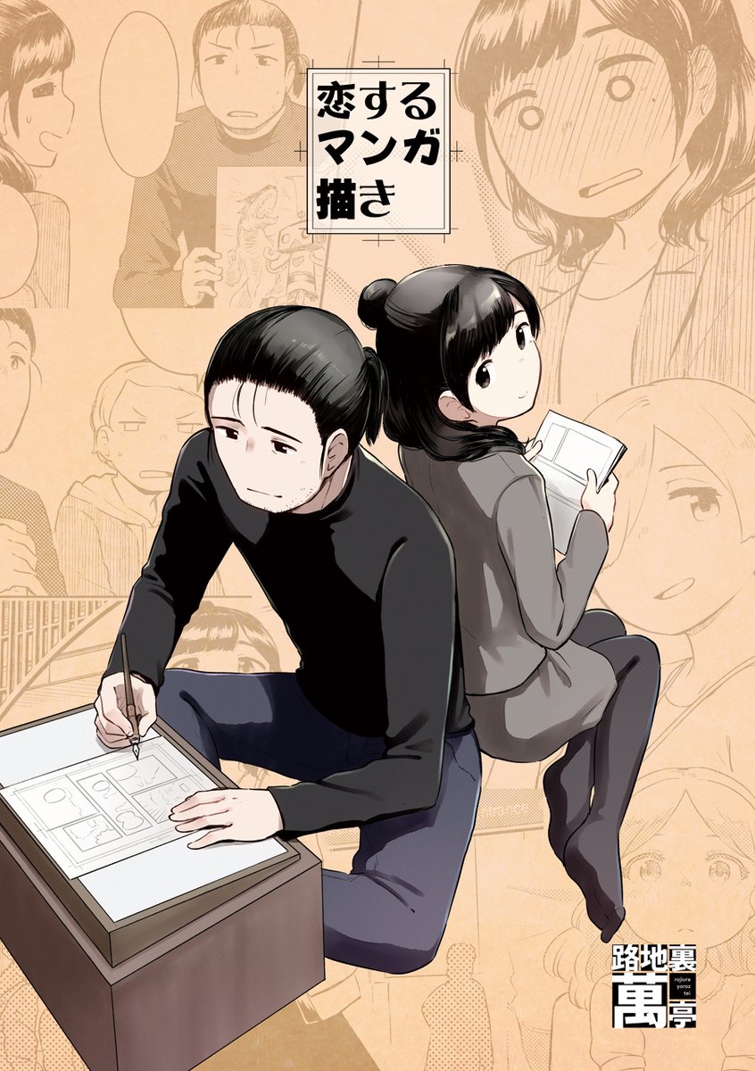 C97お品書き告知。
12/30(3日目)【路地裏萬亭】西3ホール"M"-23b

新刊「恋するマンガ描き」「魔王は勇者に恋をする FinalStage」

サンプルは下にリンク繋げてます。
魔王の方は先日のコミティアで出したやつです。WEB版のBOOK☆WALKER販売は12月31日からとなります。 