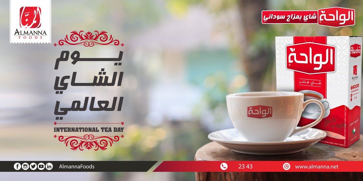 AlmannaFoods's tweet photo. باليوم ده #يوم_الشاي_العالمي مافي غير #شاي_الواحة اللي يزبط ليك مزاجك، ويبقى #مزاج_سوداني https://t.co/7kSqxmHyQG