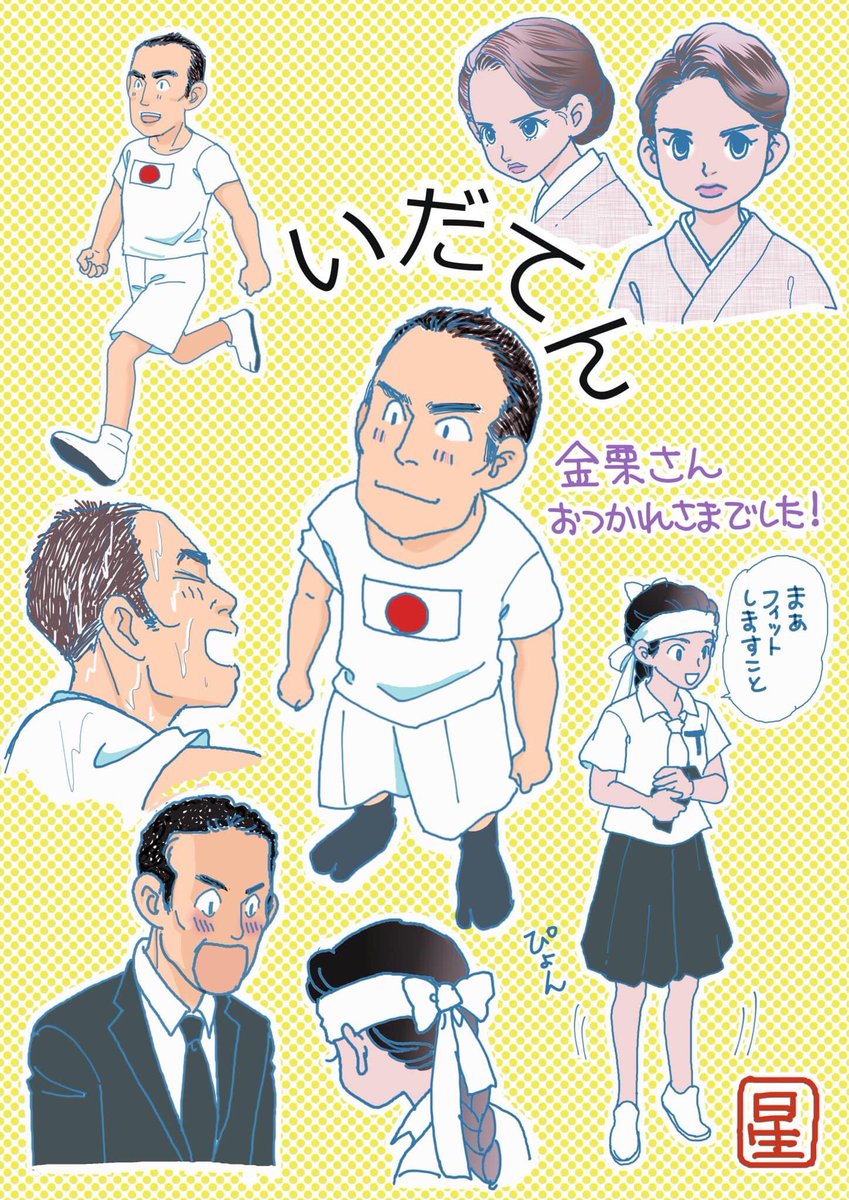 こんなにファン絵描いた大河ドラマ初めてですよ。
いだてん最高じゃんねえ!
本日最終回!!(T_T)
#いだてん #いだてん最高じゃんねぇ #えだてん #いだてん絵 